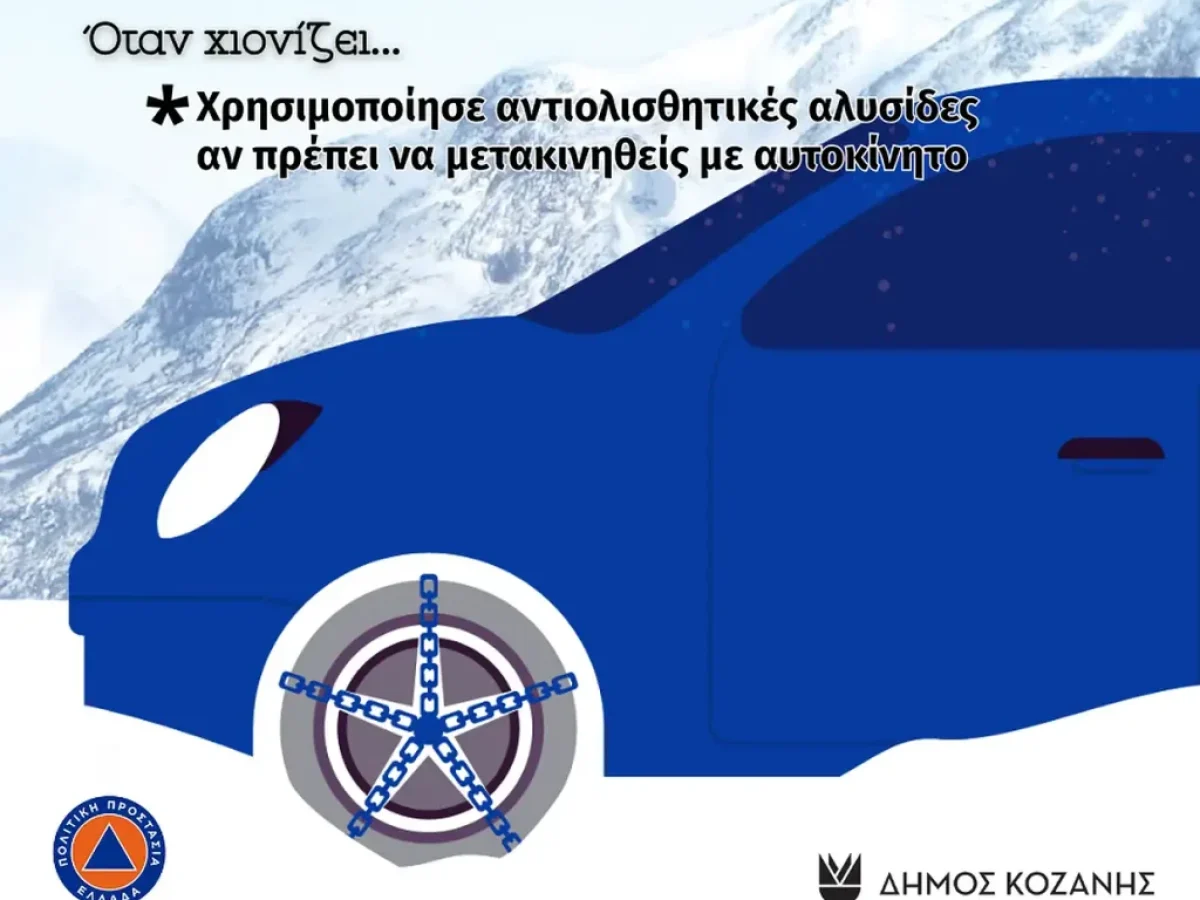 Έκτακτο δελτίο καιρού από την ΕΜΥ: Χιόνια στη Δυτική Μακεδονία – Οδηγίες Πολιτικής Προστασίας Δήμου Κοζάνης