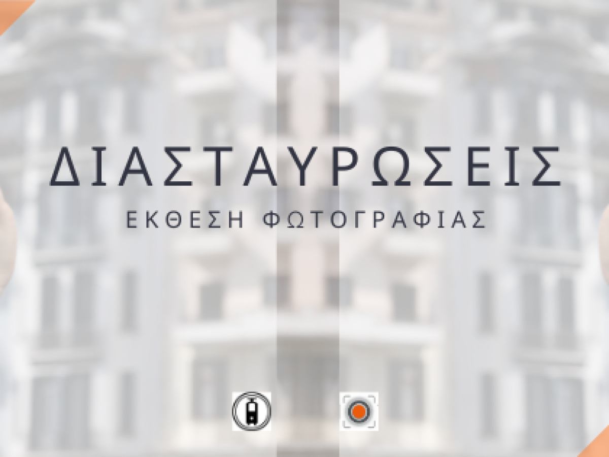 Έ&kappa;&theta;&epsilon;&sigma;&eta; &phi;&omega;&tau;&omicron;&gamma;&rho;&alpha;&phi;ί&alpha;&sigmaf; &laquo;&Delta;&Iota;&Alpha;&Sigma;&Tau;&Alpha;&Upsilon;&Rho;&Omega;&Sigma;&Epsilon;&Iota;&Sigma;&raquo;