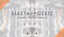 ekthesi-fotografias-di&Alpha;stafrosis