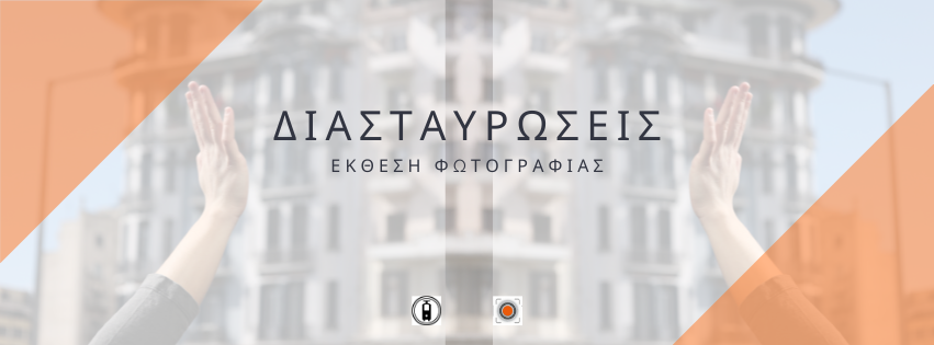 ekthesi-fotografias-di&Alpha;stafrosis