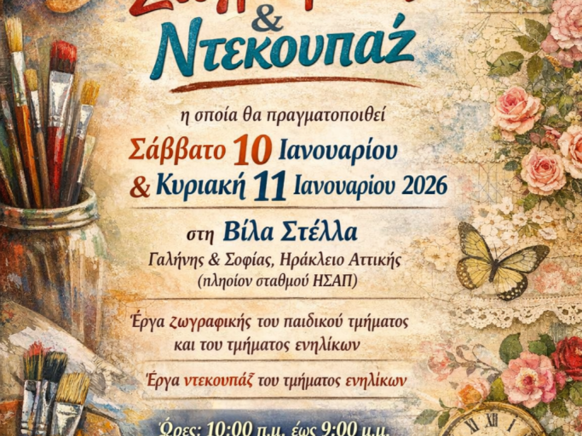 Έκθεση ζωγραφικής και ντεκουπάζ από τους μαθητές της Καλλιτεχνικής Απασχόλησης