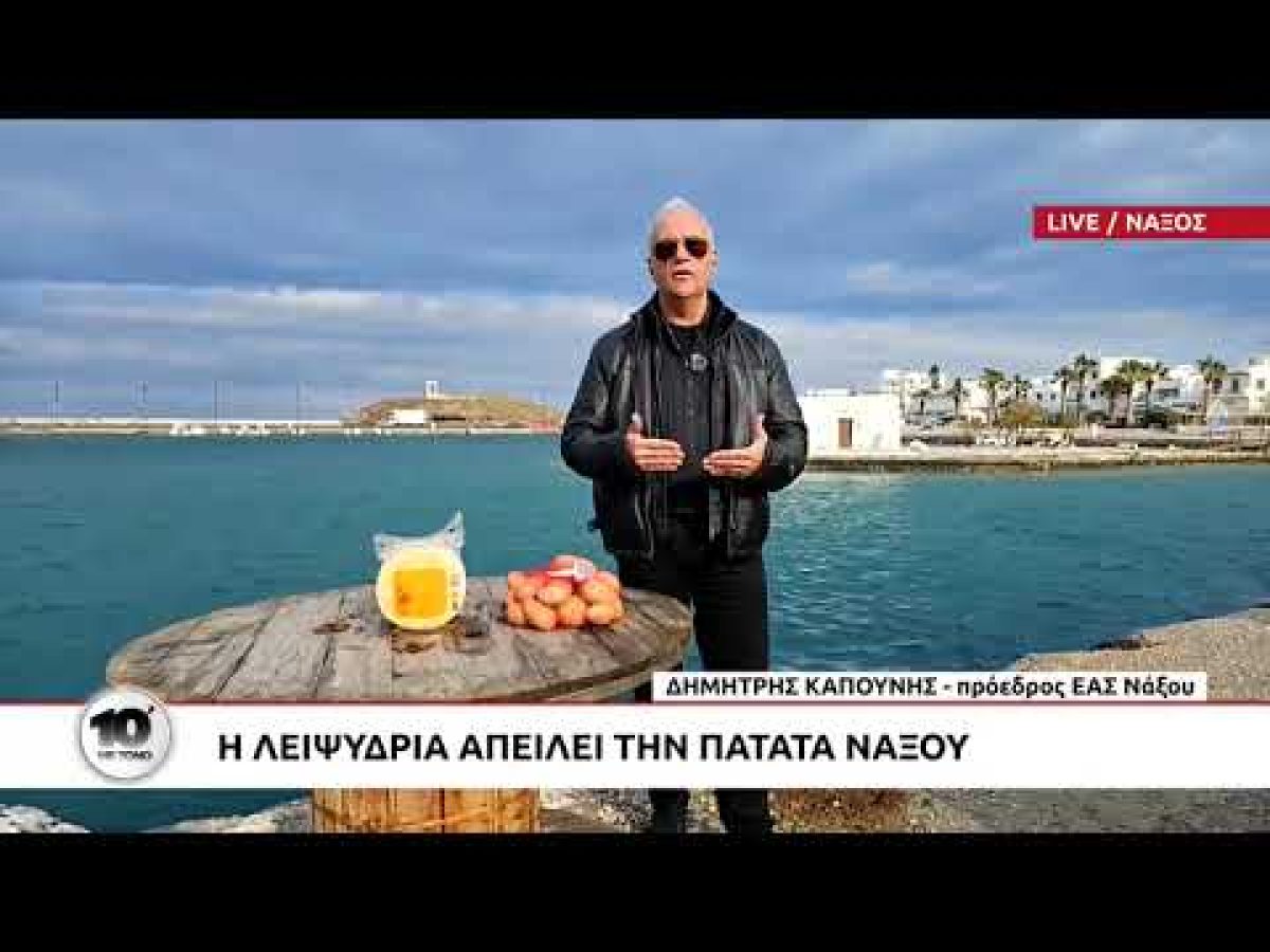 Εκτός λίστας ΕΕ–Mercosur η γραβιέρα Νάξου ΠΟΠ: Παρέμβαση Καπούνη και επαφές με ευρωβουλευτές