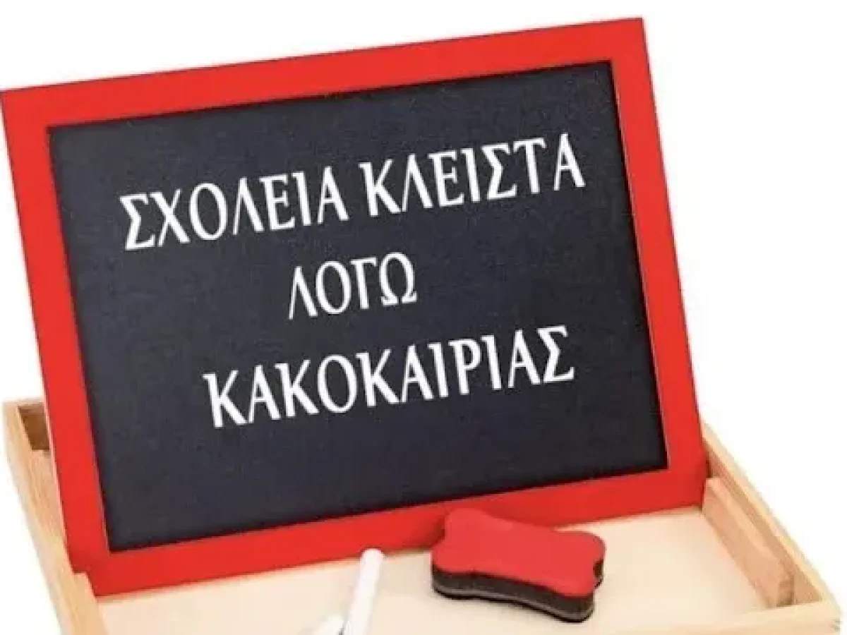 ΕΚΤΑΚΤΟ : Κλειστά αύριο όλα τα σχολεία της Μήλου