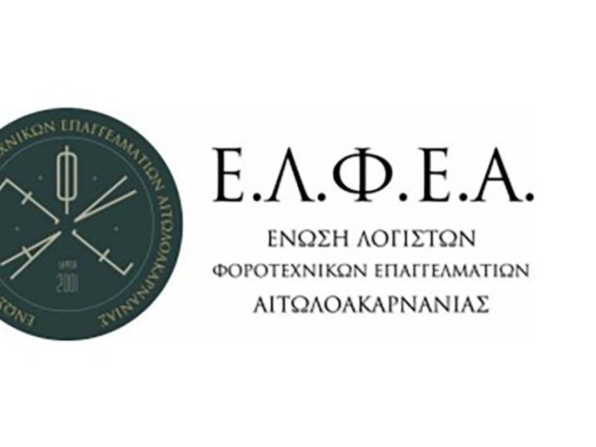 ΕΛΦΕΑ: «Τα τεχνικά προβλήματα στην πλατφόρμα του e-ΕΦΚΑ επιβάλλουν μετάθεση της καταληκτικής ημερομηνίας υποβολής των ΑΠΔ»