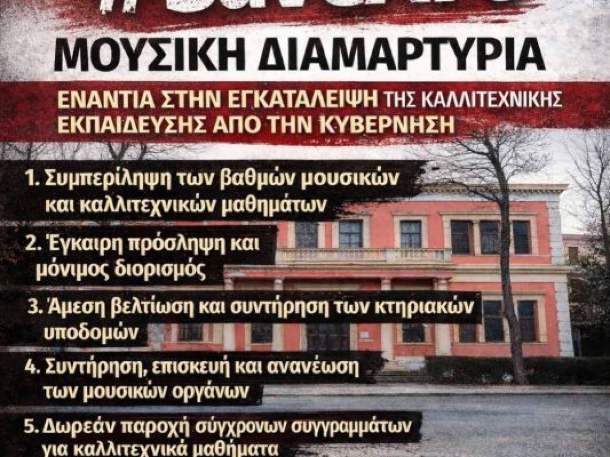 ΕΛΜΕ Κέρκυρας:Στήριξη στη διαμαρτυρία των μαθητών του Μουσικού στο Μαράσλειο