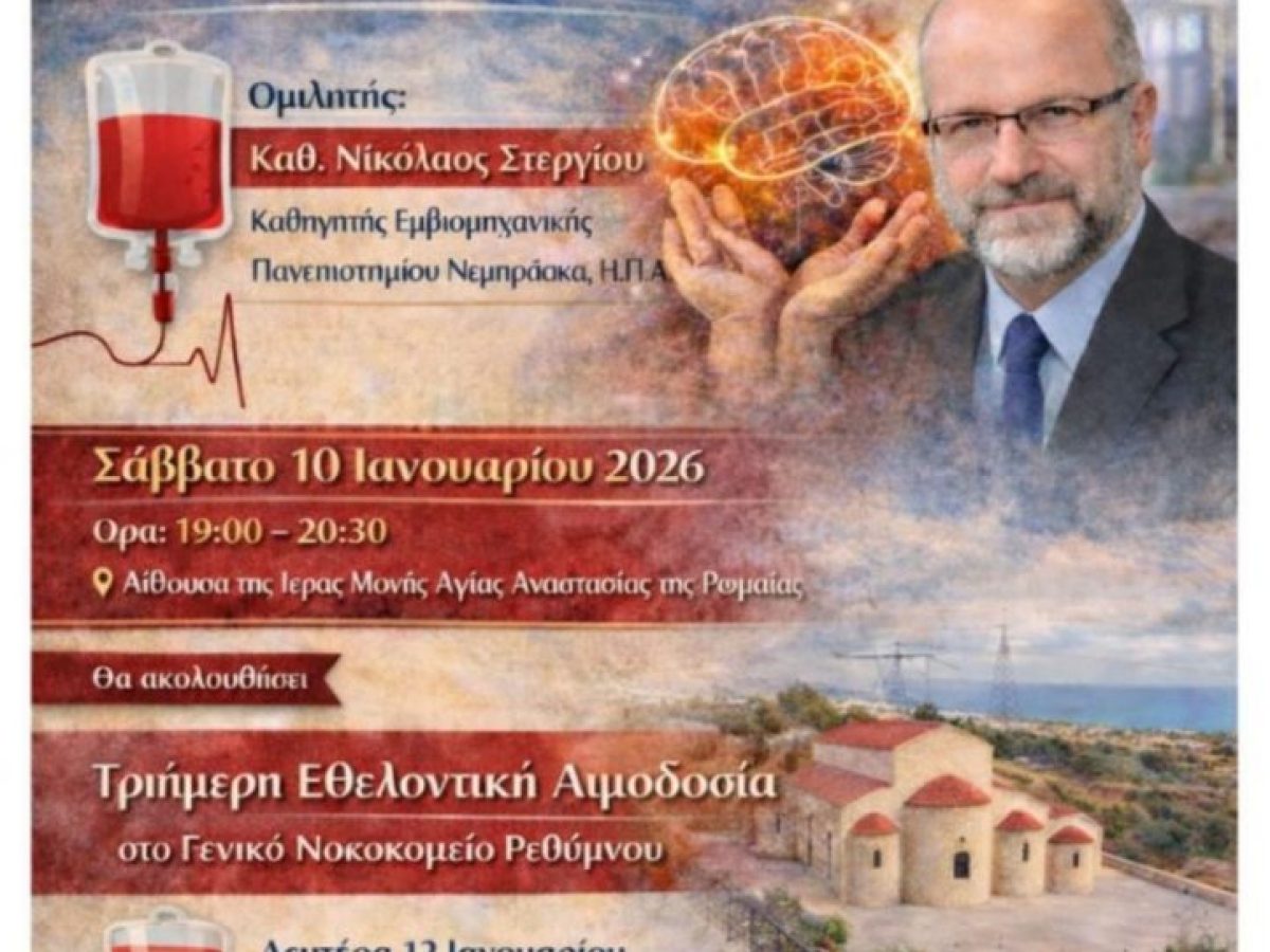 «Αιμοδοσία και Εμβιομηχανική — προς Δόξαν Θεού»