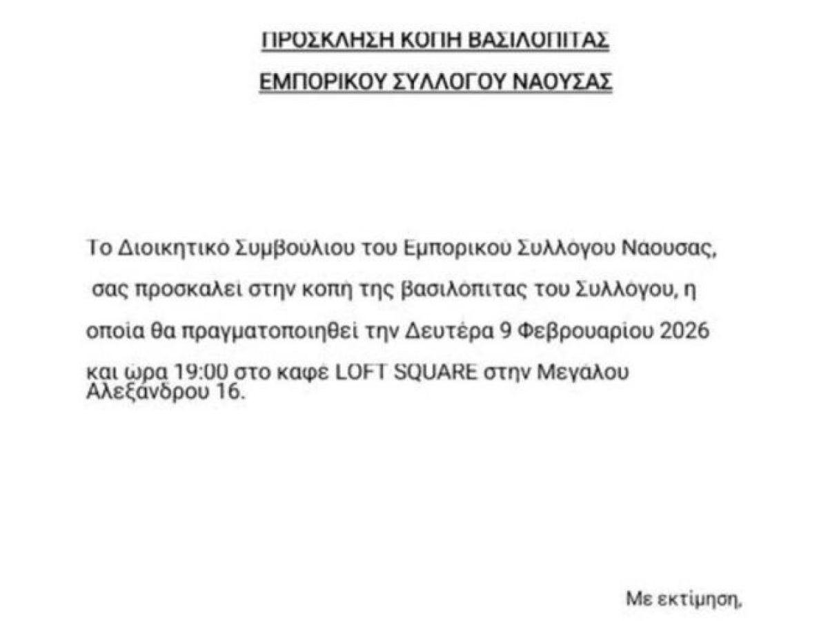 Εμπορικός Σύλλογος  Nάουσας:Πρόσκληση στην κοπή βασιλόπιτας