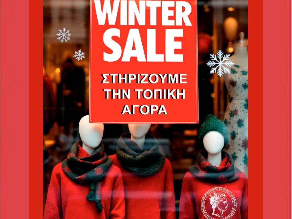 Εμπορικός Σύλλογος Ραφήνας – Πικερμίου: Ξεκίνησαν οι χειμερινές εκπτώσεις – στηρίζουμε την τοπική αγορά -rpn