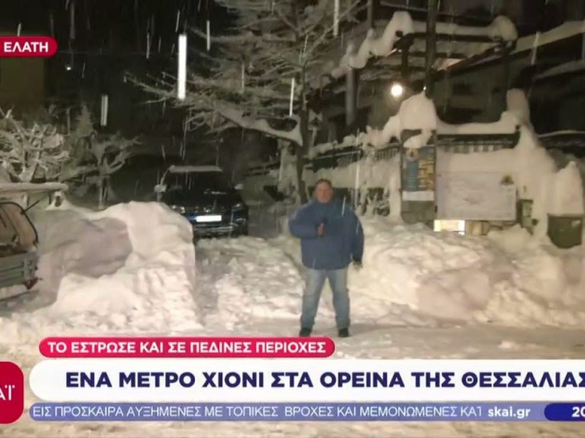 Ένα μέτρο χιόνι στα ορεινά της Θεσσαλίας – Σοβαρά προβλήματα στις μετακινήσεις