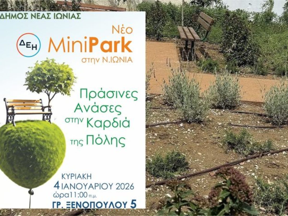 Ένα νέο «Πάρκο Τσέπης» εγκαινιάζεται στη Νέα Ιωνία