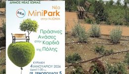 ena-neo-parko-tsepis-egkeniazete-sti