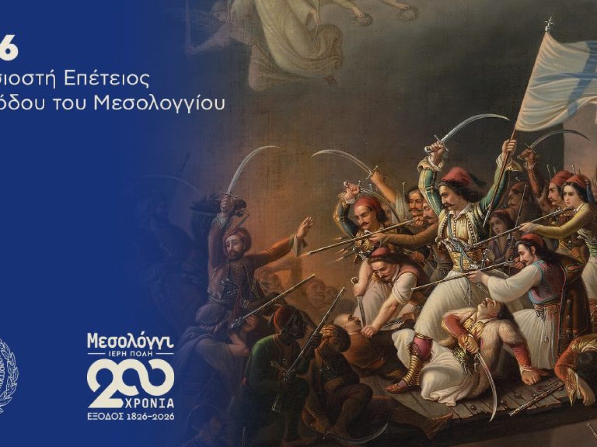 Εναρκτήρια εκδήλωση για τα 200 χρόνια από την Έξοδο του Μεσολογγίου – Τετάρτη 21/01 στο Μέγαρο Μουσικής
