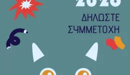 enarxi-etiseon-gia-ti-simmetochi
