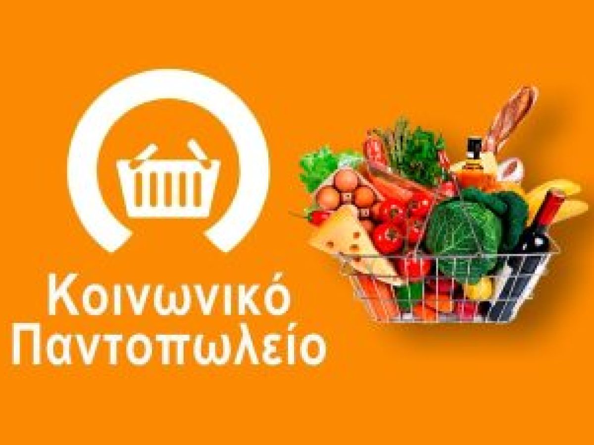 Έναρξη υποβολής αιτήσεων ένταξης στο Κοινωνικό Παντοπωλείο του Δήμου Στυλίδας