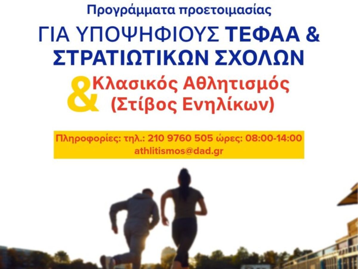 Έναρξη τμημάτων προετοιμασίας για τους υποψηφίους που στοχεύουν στα ΤΕΦΑΑ, τις Στρατιωτικές Σχολές και τα Σώματα Ασφαλείας