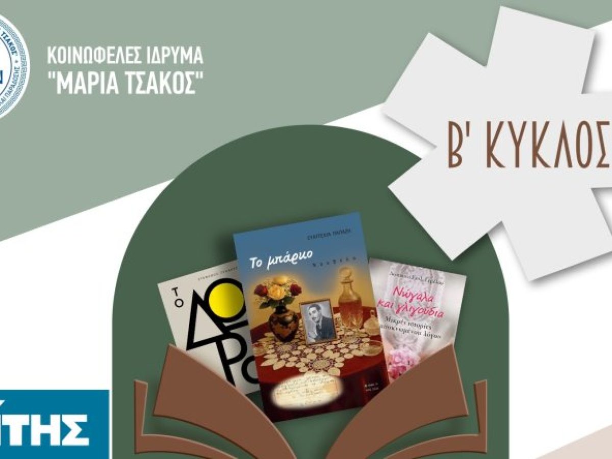 Έναρξη του Β’ Κύκλου για τη Λέσχη Ανάγνωσης Βιβλίου του Ιδρύματος «Μαρία Τσάκος»