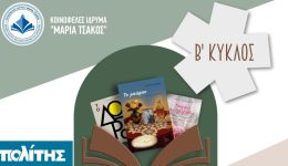 enarxi-tou-v-kiklou-gia