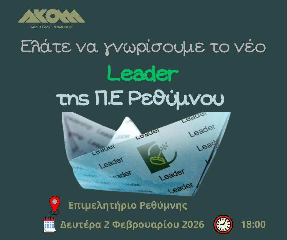 enimerotiki-ekdilosi-gia-neo-LEADER-2