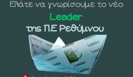 enimerotiki-ekdilosi-gia-neo-LEADER-3
