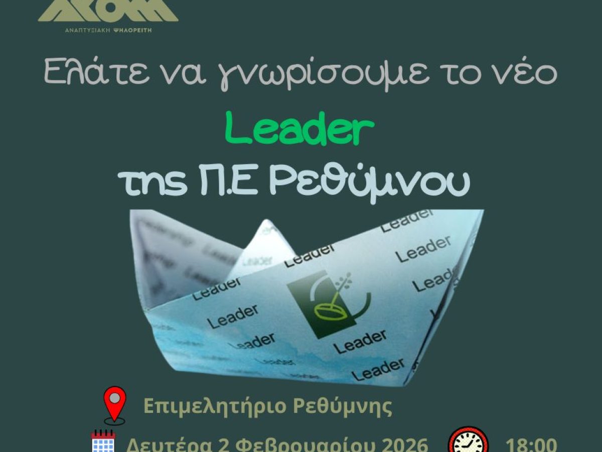 Ενημερωτική εκδήλωση για νέο LEADER 2023-2027 της Π.Ε Ρεθύμνου