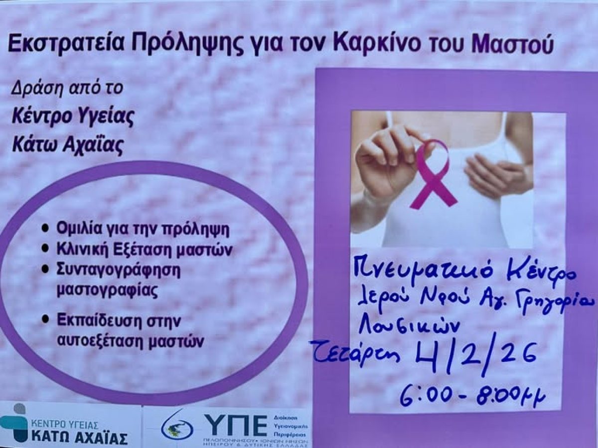 Ενημερωτική Εκδήλωση: «Πρόληψη και Έγκαιρη Διάγνωση του Καρκίνου του Μαστού» στα Λουσικά