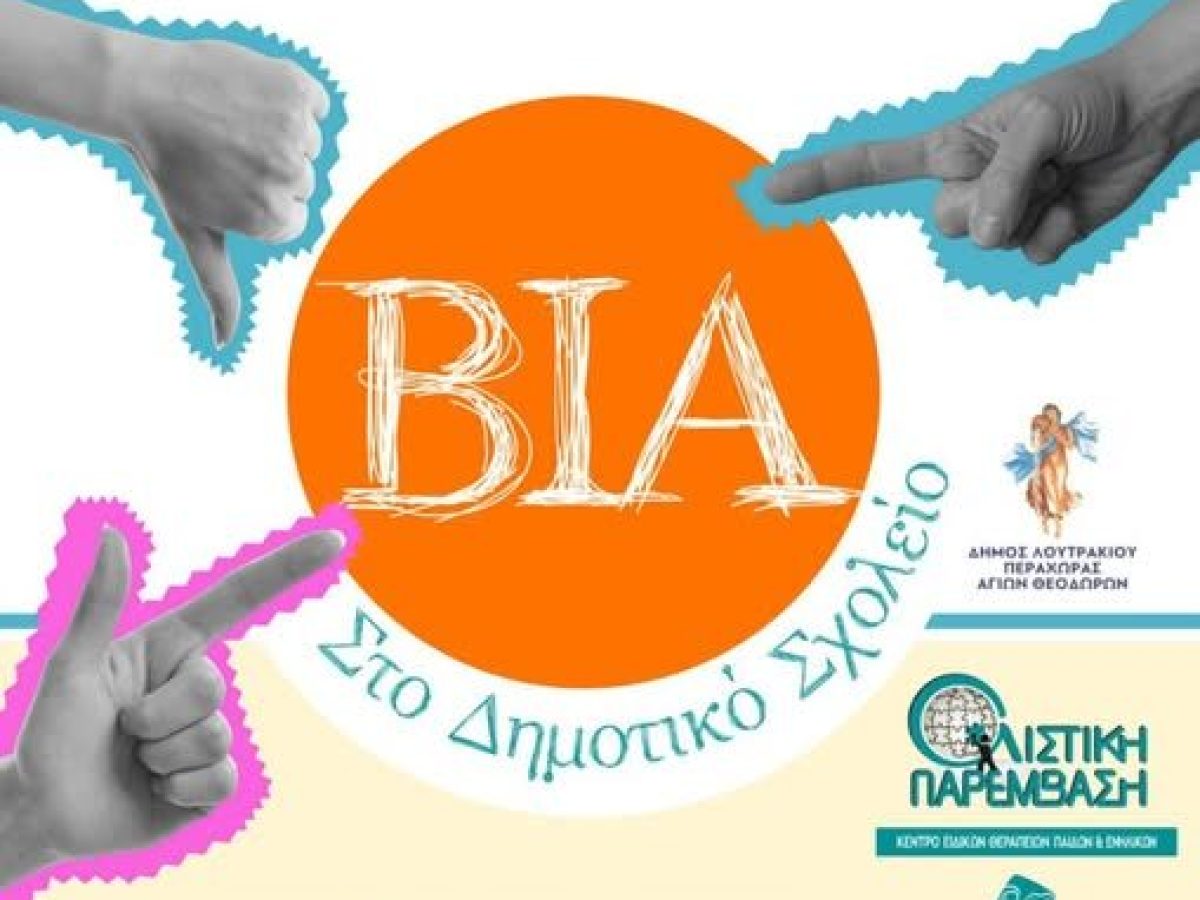 Ενημερωτική Εκδήλωση του 1ου Δημοτικού Σχολείου Αγίων Θεοδώρωνμε θέμα: «Βία στο Δημοτικό Σχολείο»