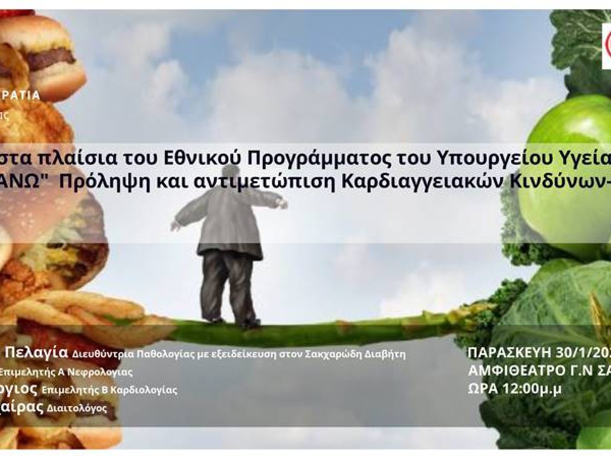 Ενημερωτική Ημερίδα για την υγεία της καρδιάς και την παχυσαρκία στο Γενικό Νοσοκομείο Σάμου