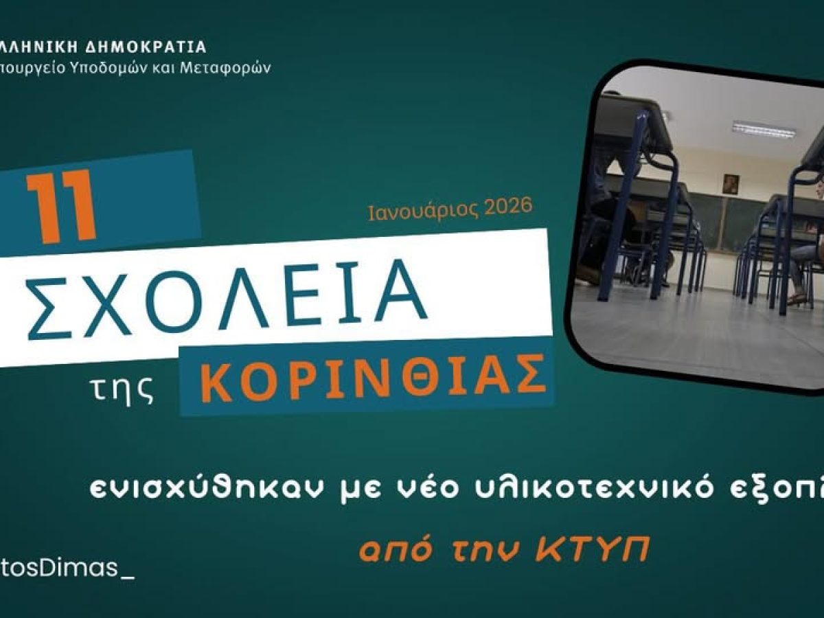 Ενισχύονται με νέο εξοπλισμό 11 σχολεία της Κορινθίας με παρέμβαση του Υπουργού Χρίστου Δήμα