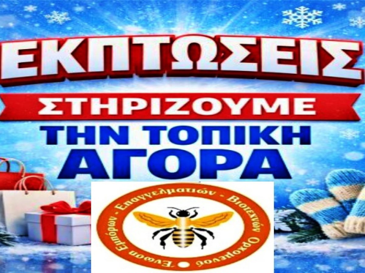 Ένωση Ε.Ε.Β. Ορχομενού: Οδηγίες  για τις Χειμερινές Εκπτώσεις