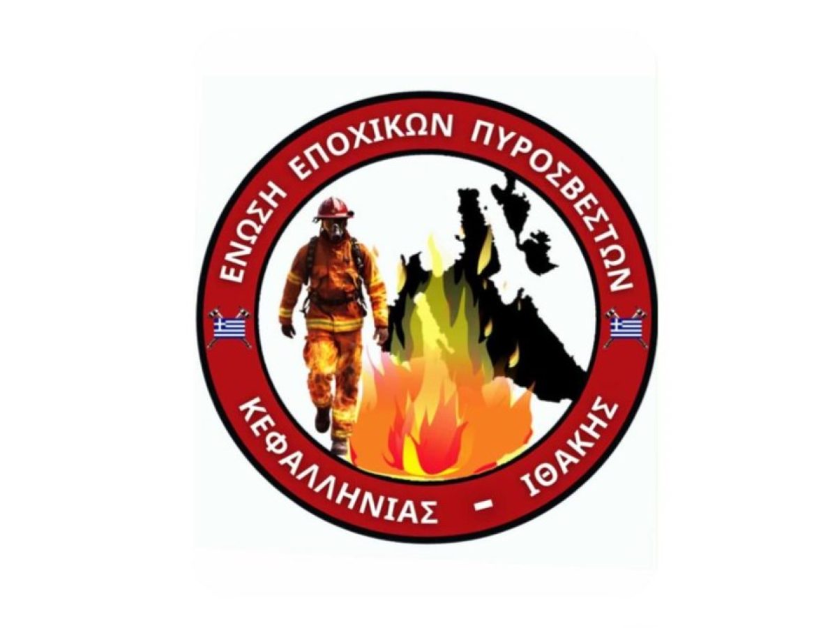 Ένωση Εποχικών Πυροσβεστών: Θερμές ευχαριστίες προς τη Διοίκηση της Πυροσβεστικής Υπηρεσίας Κεφαλονιάς