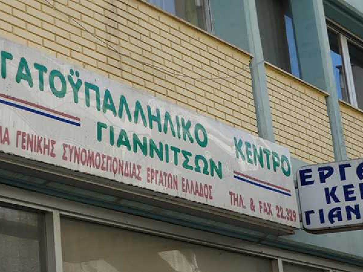 Έ&nu;&omega;&sigma;&eta; &Sigma;&upsilon;&nu;&tau;&alpha;&xi;&iota;&omicron;ύ&chi;&omega;&nu; &Iota;&Kappa;&Alpha; &Gamma;&iota;&alpha;&nu;&nu;&iota;&tau;&sigma;ώ&nu;: &Pi;&rho;ό&sigma;&kappa;&lambda;&eta;&sigma;&eta; &sigma;&epsilon; &Gamma;&epsilon;&nu;&iota;&kappa;ή &Sigma;&upsilon;&nu;έ&lambda;&epsilon;&upsilon;&sigma;&eta;