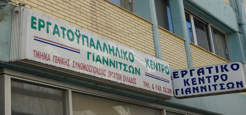 enosi-sintaxiouchon-ik&Alpha;-giannitson-prosklisi