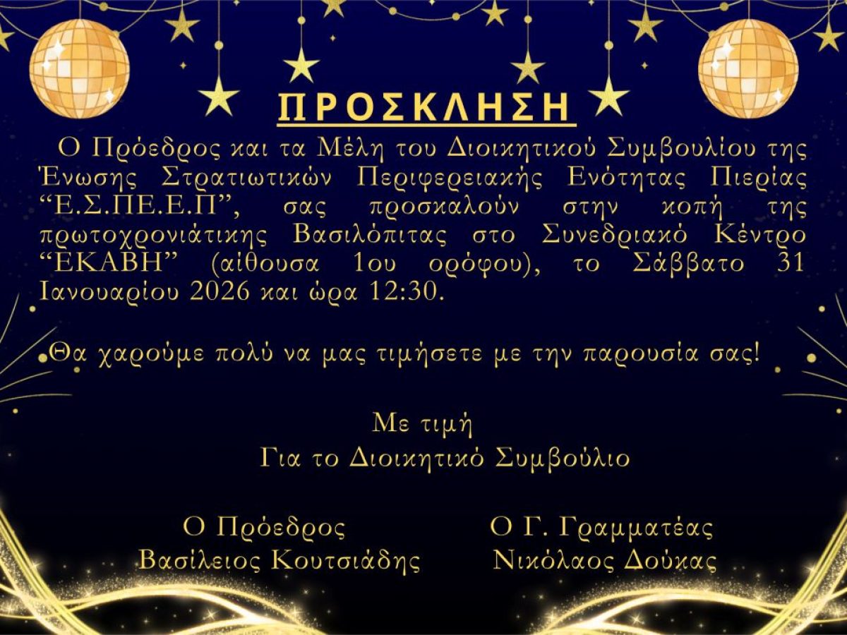 Ένωση Στρατιωτικών Περιφερειακής Ενότητας Πιερίας – Πρόσκληση για κοπή βασιλόπιτας