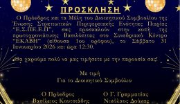 enosi-stratiotikon-periferiakis-enotitas-pierias