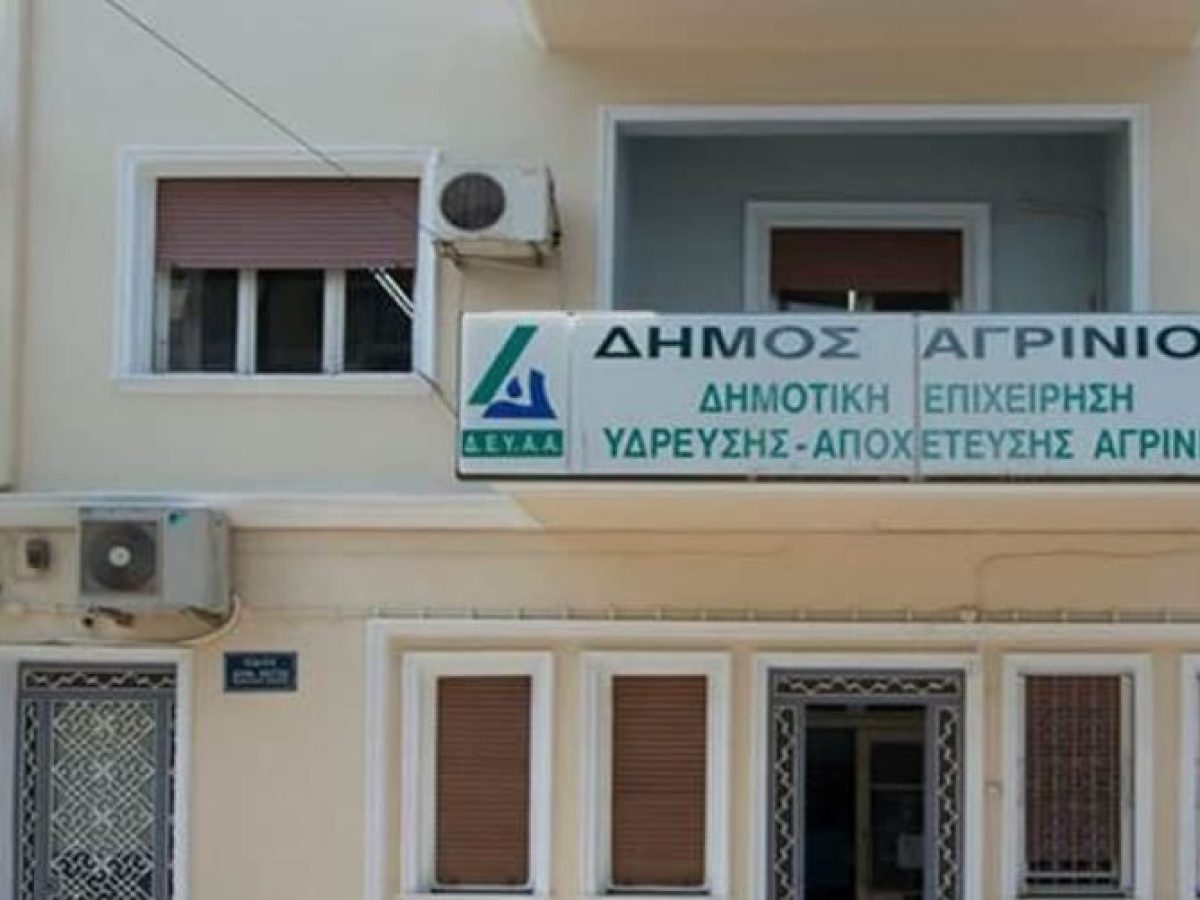 Ένταση στα γραφεία της Δ.Ε.Υ.Α. Αγρινίου -Η Επιχείρηση καταδικάζει κάθε μορφή βίας και εκφοβισμού