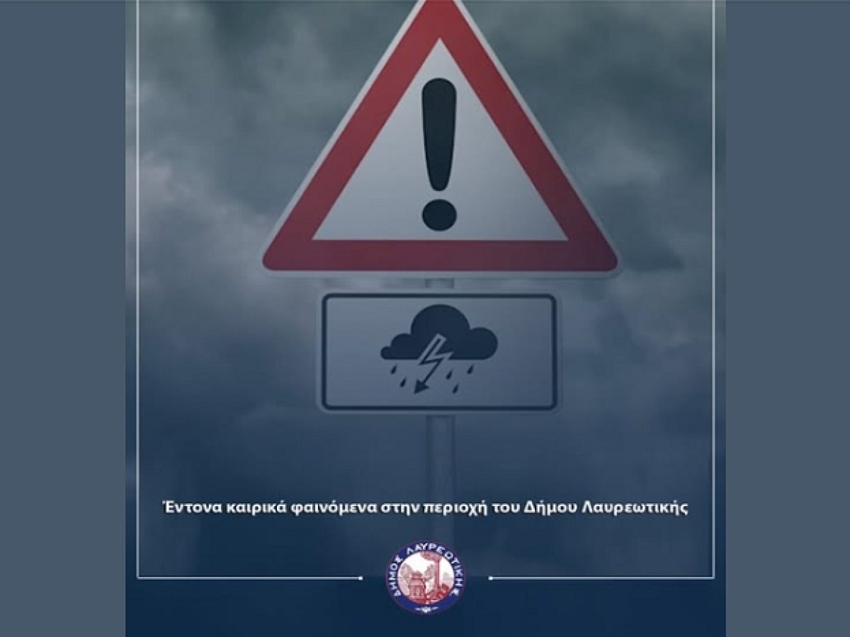 Έντονα καιρικά φαινόμενα στην περιοχή του Δήμου Λαυρεωτικής