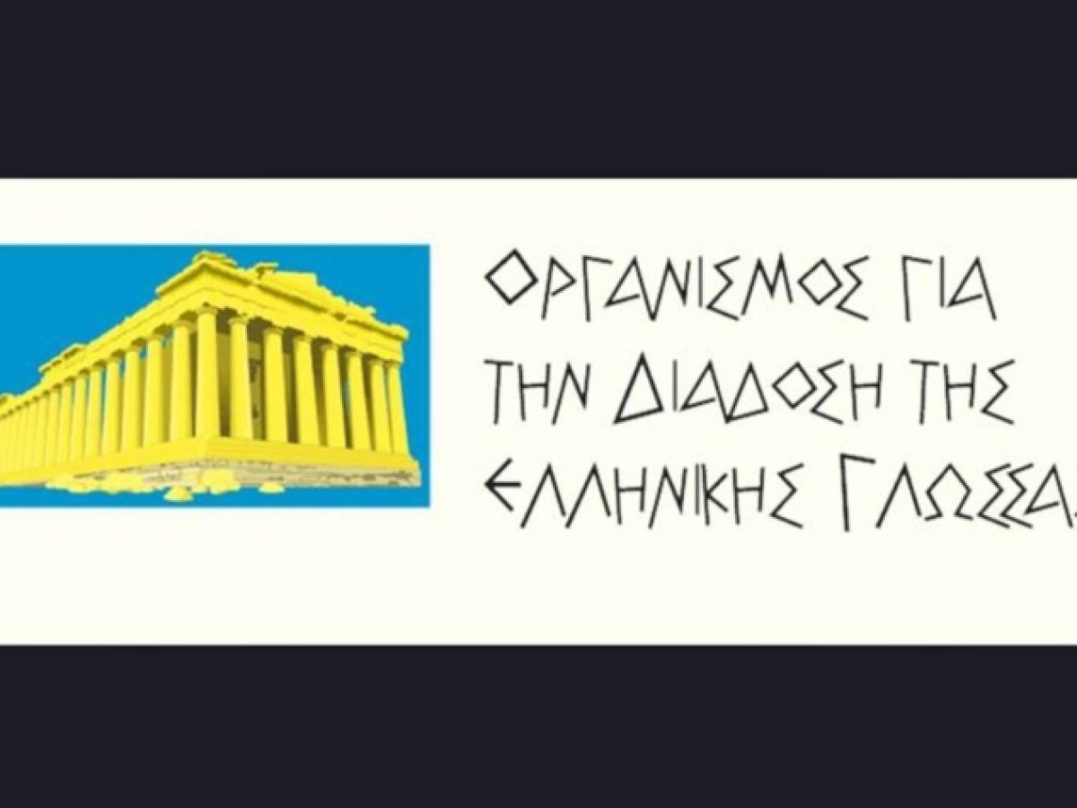 Εορτασμός της Παγκόσμιας Ημέρας της Ελληνικής Γλώσσας την Κυριακή 8/2