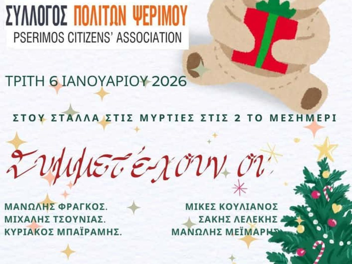 Εορταστικό γλέντι από τον “Σύλλογο Πολιτών Ψερίμου” την Τρίτη 6 Ιανουαρίου 2026 στου “ΣΤΑΛΛΑ” στις Μυρτιές  Καλύμνου