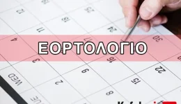 eortologio-pempti-1-ianouariou-2026-1