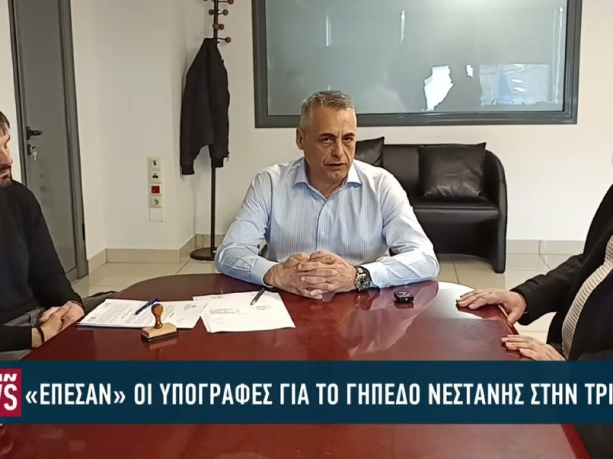 «Έπεσαν» οι υπογραφές για το γήπεδο Νεστάνης στην Καλαμάτα