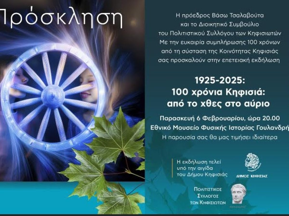 Επετειακή εκδήλωση για τα 100 χρόνια της Κηφισιάς από τον Πολιτιστικό Σύλλογο Κηφισιωτών