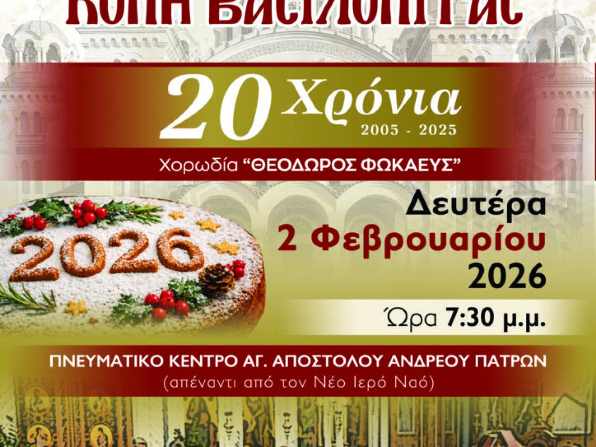 Επετειακή βασιλόπιτα από τον «Θ. Φωκαεύς»