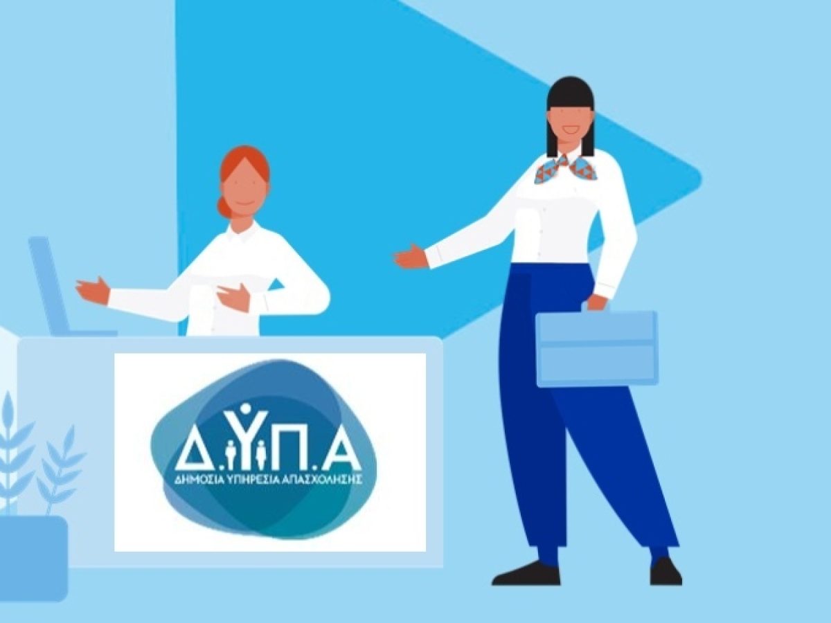 Επιχορήγηση προσλήψεων μέσω ΔΥΠΑ, με έμφαση σε μητέρες ανήλικων τέκνων έως 15 ετών