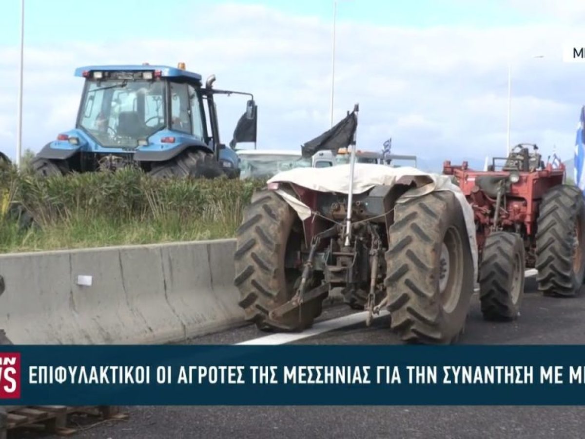 Επιφυλακτικοί οι αγρότες της Μεσσηνίας για την συνάντηση με τον Μητσοτάκη
