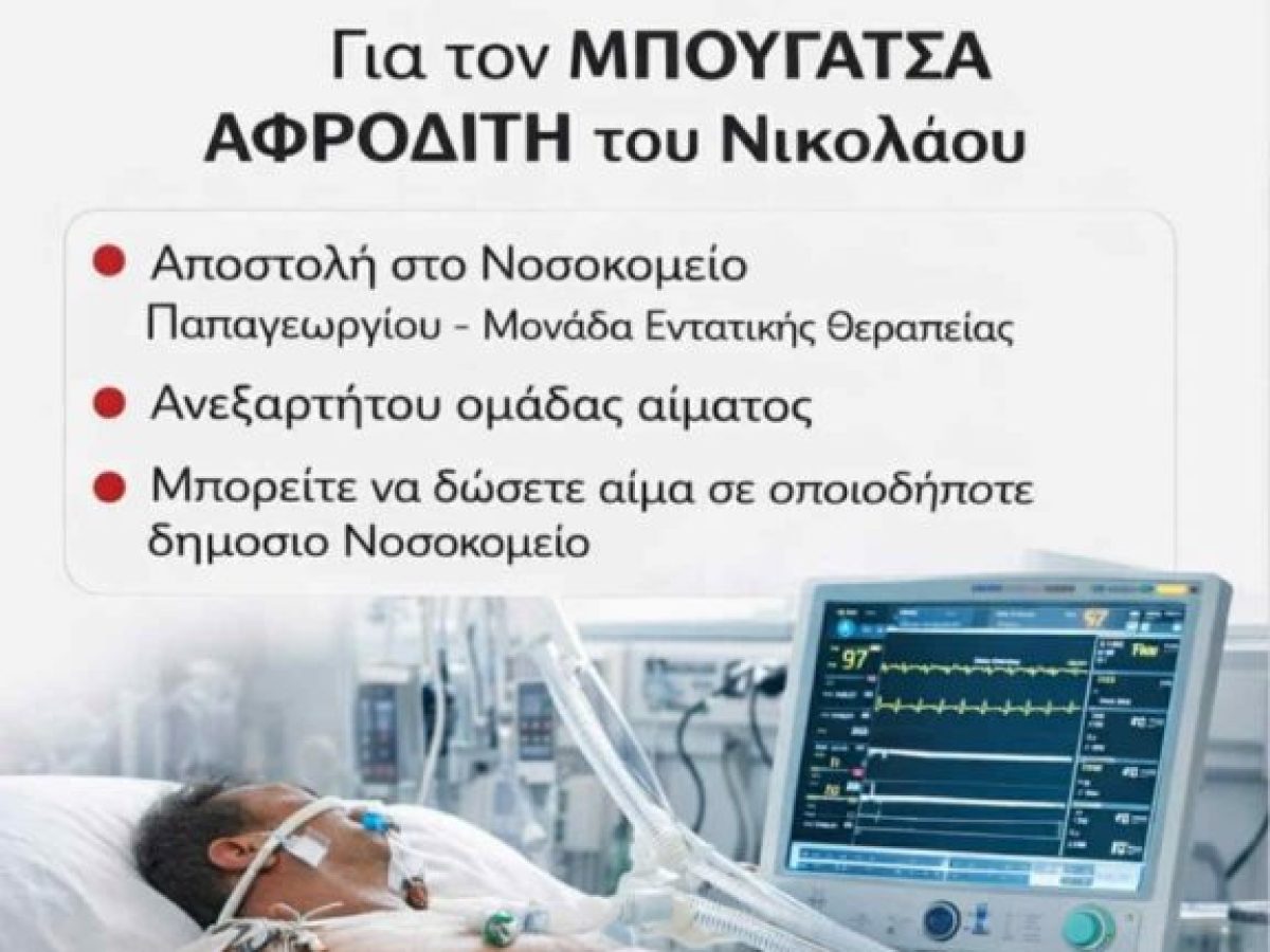 Επείγουσα Έκκληση για Αίμα για 19χρονη – Ζήτημα Ζωής ή Θανάτου