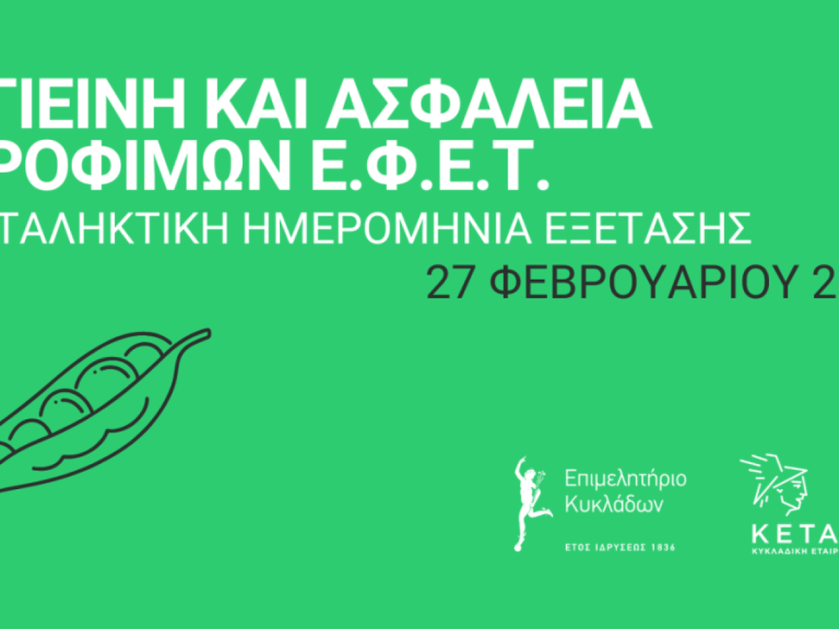 Επιμελητήριο Κυκλάδων: Έως 27 Φεβρουαρίου οι εξετάσεις για το πιστοποιητικό ΕΦΕΤ