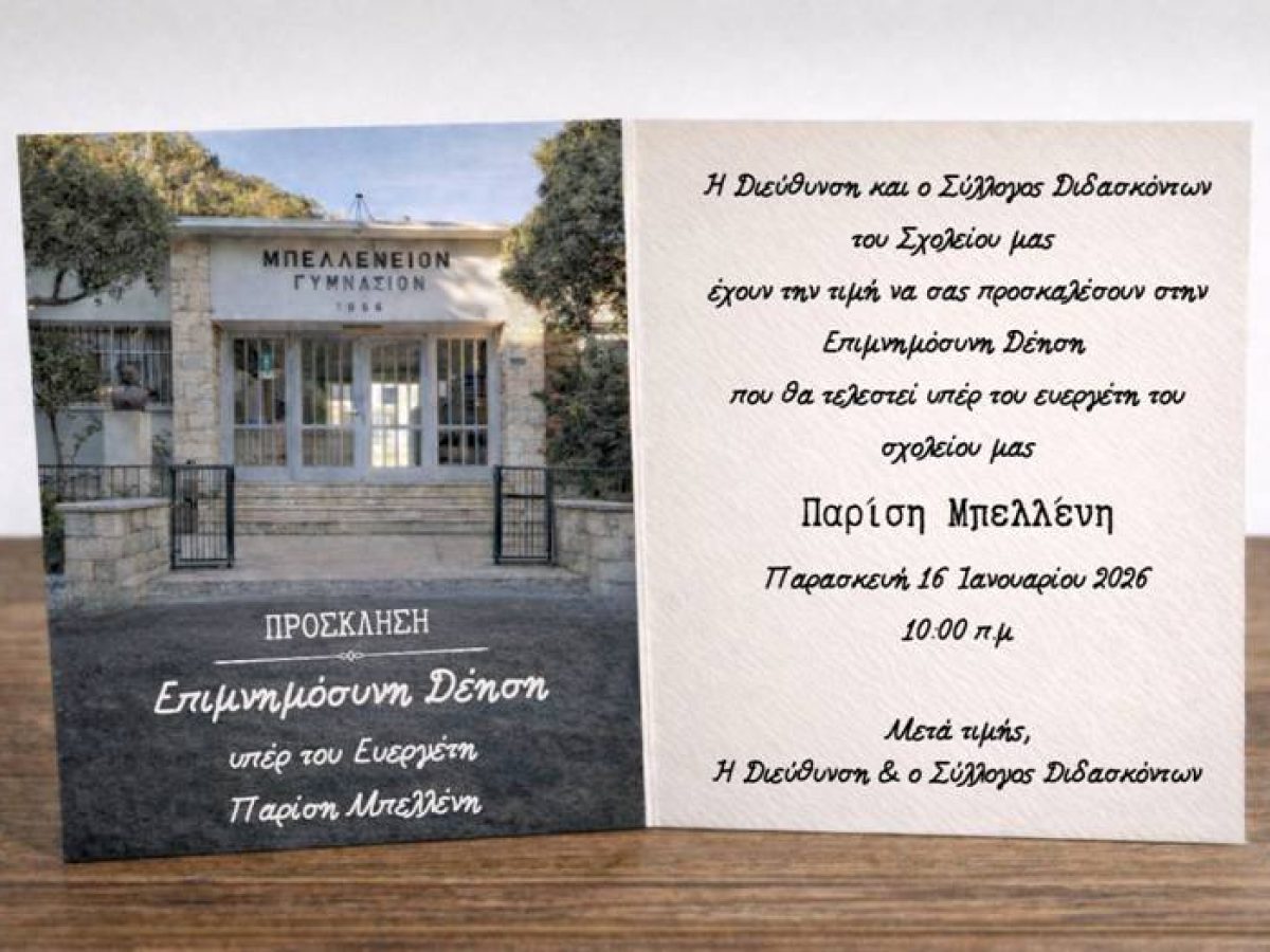 Επιμνημόσυνη Δέηση υπέρ του Παρίση Μπελλένη από το Μπελλένειο Γυμνάσιο Λέρου