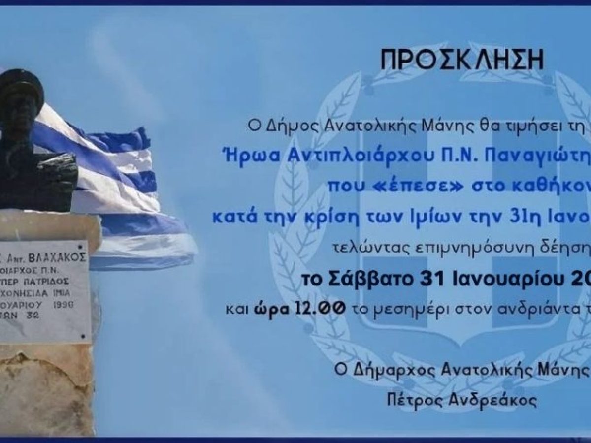 Επιμνημόσυνη Τελετή για τον ήρωα των Ιμίων Παναγιώτη Βλαχάκο