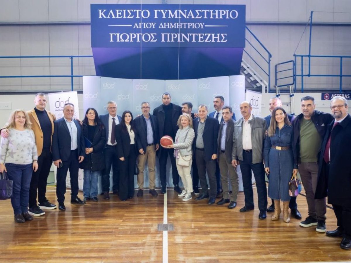 Επίσημα το όνομα του Γιώργου Πρίντεζη στο Κλειστό Γυμναστήριο Αγίου Δημητρίου!