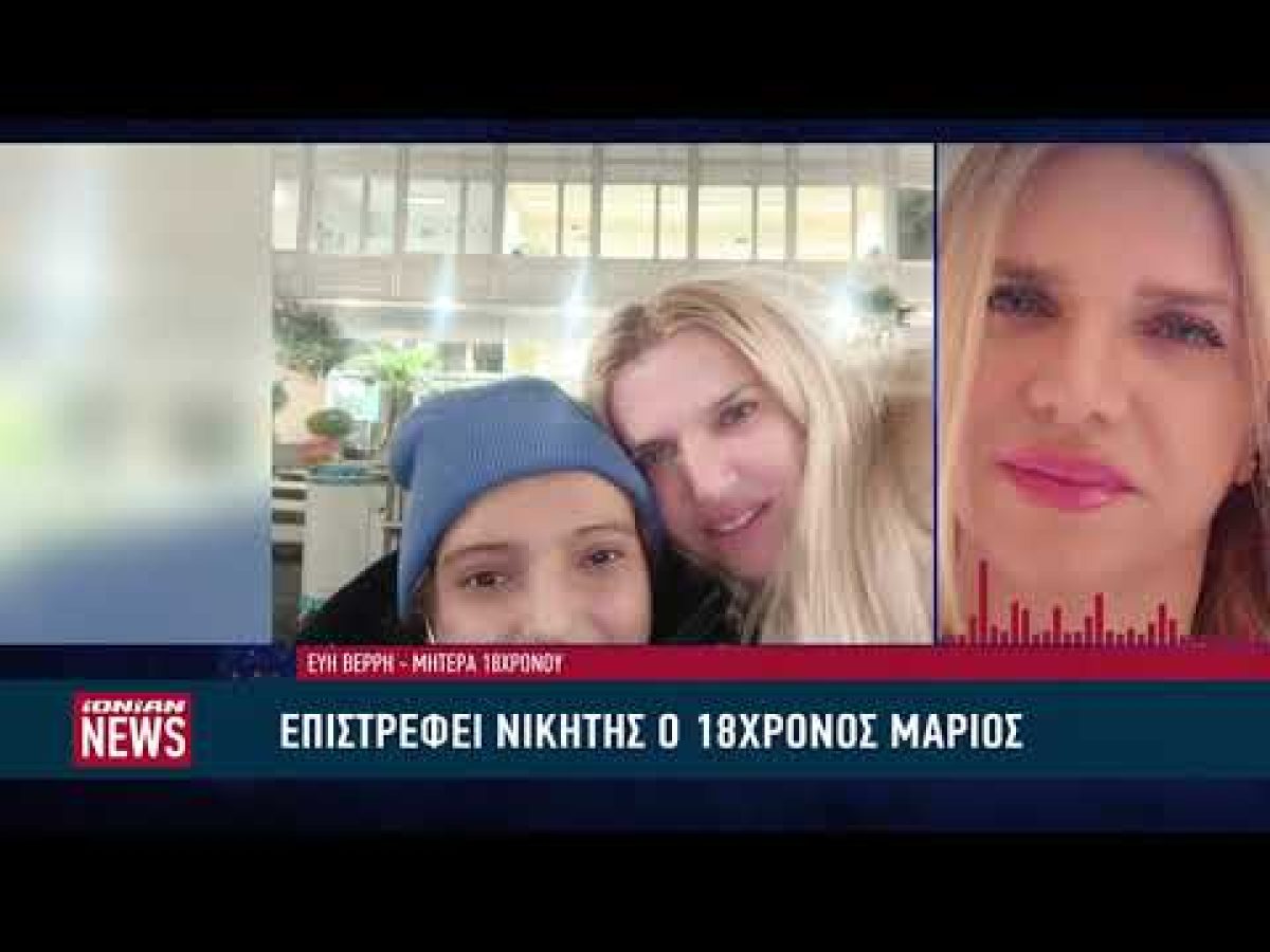 Επιστρέφει νικητής ο 18χρονος Μάριος